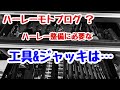 ハーレー モトブログ ？ハーレーに使用している工具とジャッキ類を紹介します！