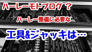 ハーレー モトブログ ？ハーレーに使用している工具とジャッキ類を紹介します！