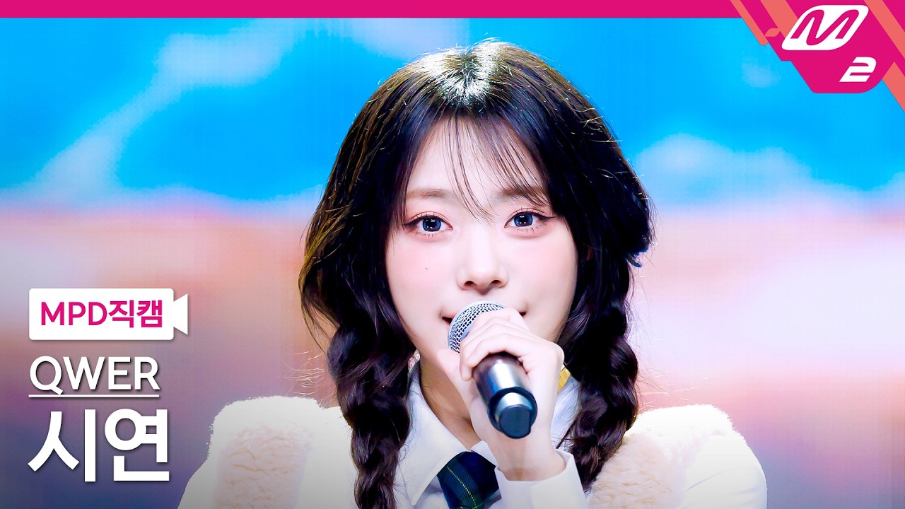 [MPD직캠] QWER 시연 직캠 4K '행복해져라' (QWER Siyeon FanCam) | @MCOUNTDOWN_2026.2.26のサムネイル