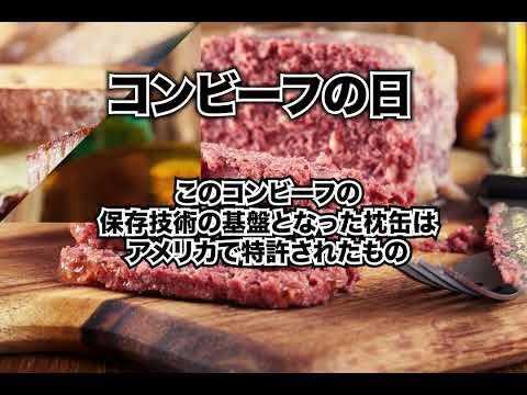 ４月６日、今日は何の日？コンビーフの日