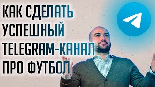 Как заработать на Telegram-канале о футболе? 5 эффективных и свежих идей