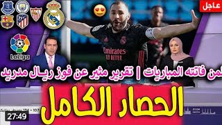 الحصاد الرياضي اليوم 21\3\2021 نتائج وملخص مباريات امس منbein sport واخر الاخبارالهامه والحصريه الان