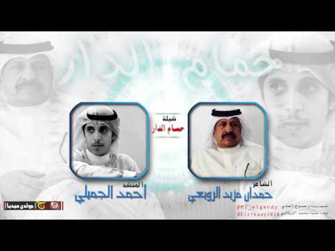 شيلة حمام الدار كلمات حمدان مزيد الرويعي اداء احمد الجميلي