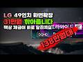 듀얼모니터 답답했다면 이걸로 끝내세요 LG전자 DQHD 울트라와이드 모니터 31만원 넘게 깎아드려요 업무용 49인치 커브드 144Hz 49U950AW