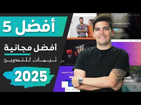 Best Free WordPress Themes For Blogs 2025 (Seriously)⭐ أفضل ثيمات مجانية للمدونات