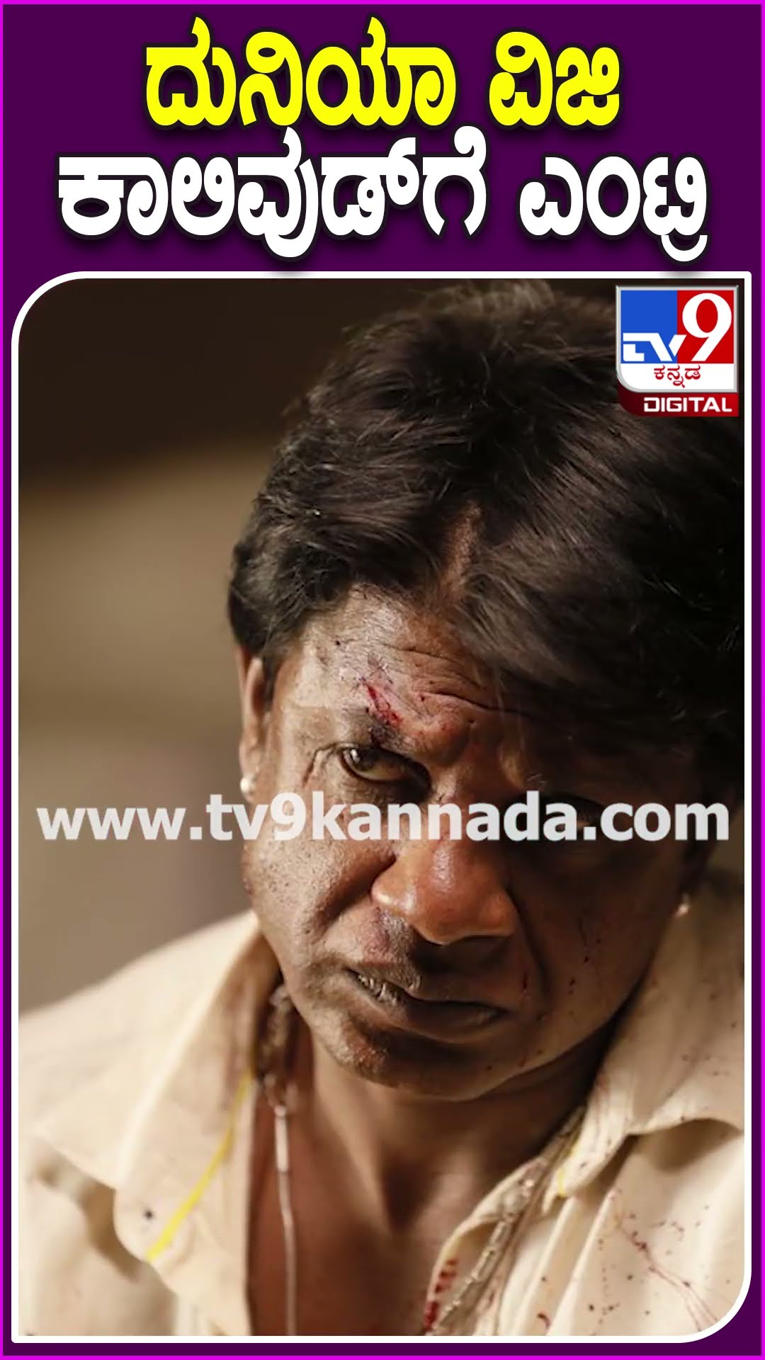 ದುನಿಯಾ ವಿಜಿ ಕಾಲಿವುಡ್​ಗೆ ಎಂಟ್ರಿ #Duniyavijay #TV9D
