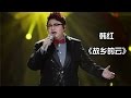 ?? ??????-?????3???????? I Am A Singer 3 EP9 Song: Han Hong Performance?????????