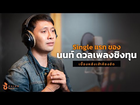 เบื้องหลังเข้าห้องอัด-เพลงใหม่