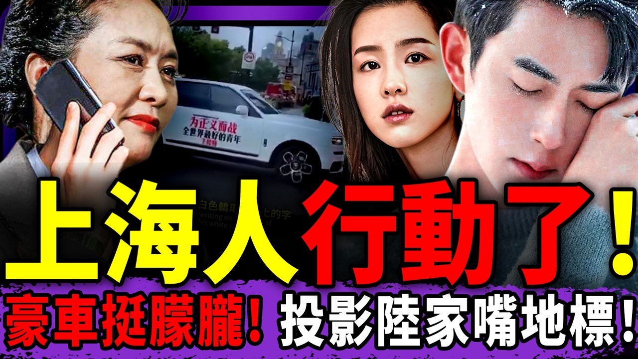 于朦朧登上海陸家嘴地標！上海人行動了；陳都靈惊現啟皓地下三層，經歷于同款遭遇？李家超反水威脅習近平？彭麗媛和習全涉案香港大火！（老北京茶馆/第1500集/2025/12/05）