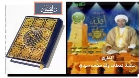 سورة "لقمان" الشيخ محمد لغظف ولد محمد سيدي،تلاوة موريتانية