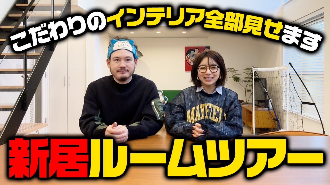 新居ルームツアー🏠引越しから半年…こだわりのインテリアが揃いました【ROOMTOUR】 - YouTube