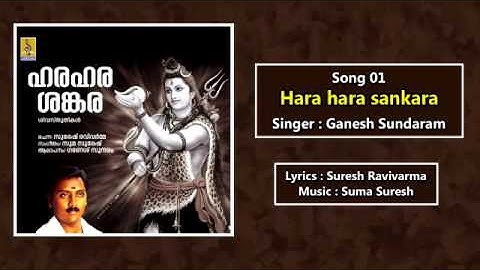 ഹര ഹര ശങ്കര | Shiva Devotional Song | Hara hara Sankara