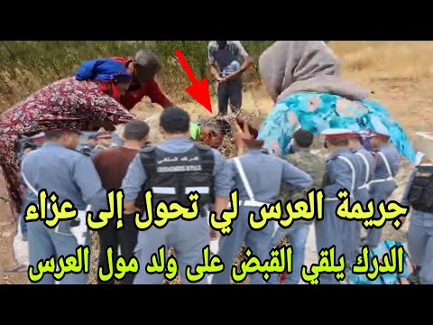 من مقبرة الخنيشات سيدي قاسم فاجعة العرس لي تحول إلى عزاء الدرك الملكي يلقي القبض على ولد مول العرس
