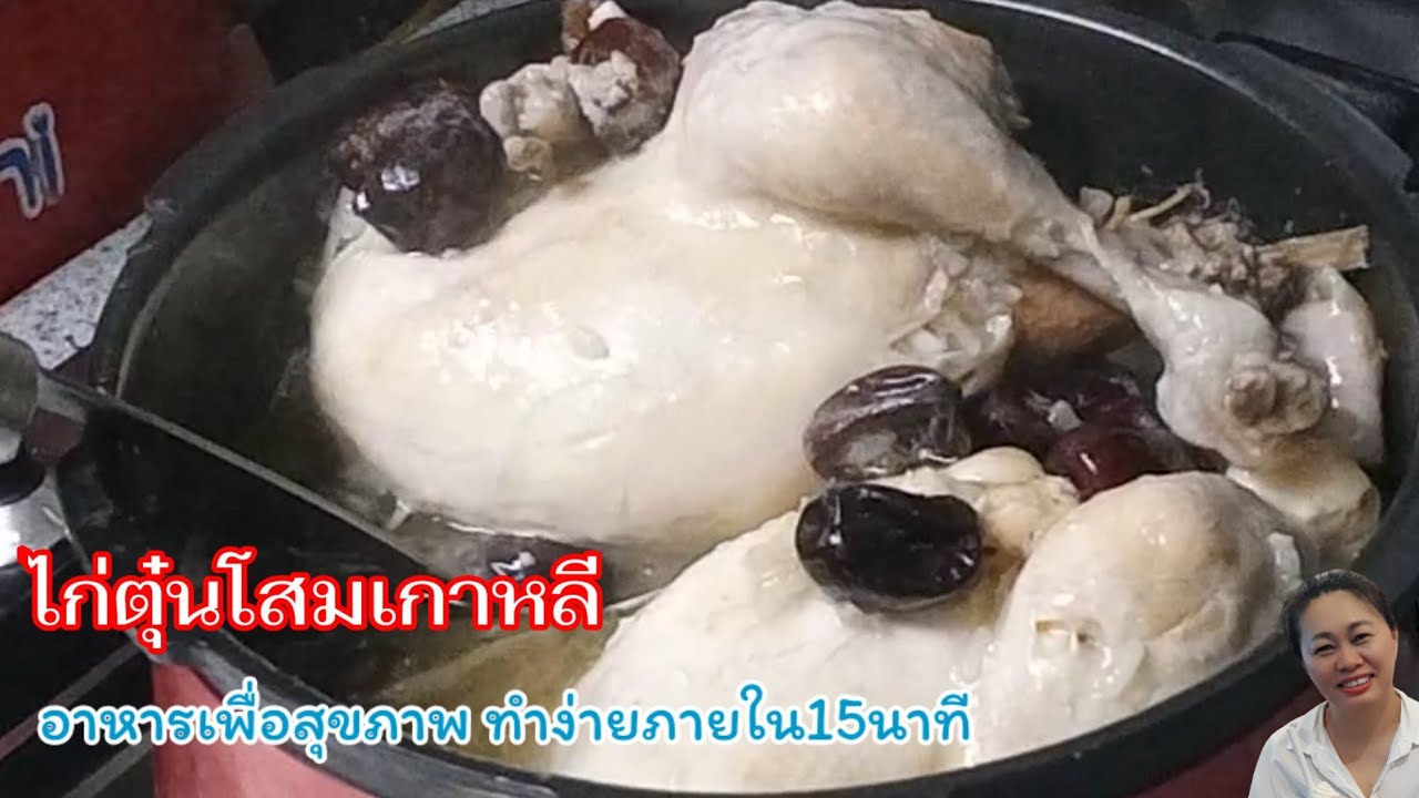 ไก่ตุ๋นโสม  New Update  ไก่ตุ๋นโสม ( 삼계탕) อาหารหน้าร้อน ต้องกิน บำรุงสุขภาพ เสร็จภายใน15 นาที ทำง่ายอร่อยด้วย