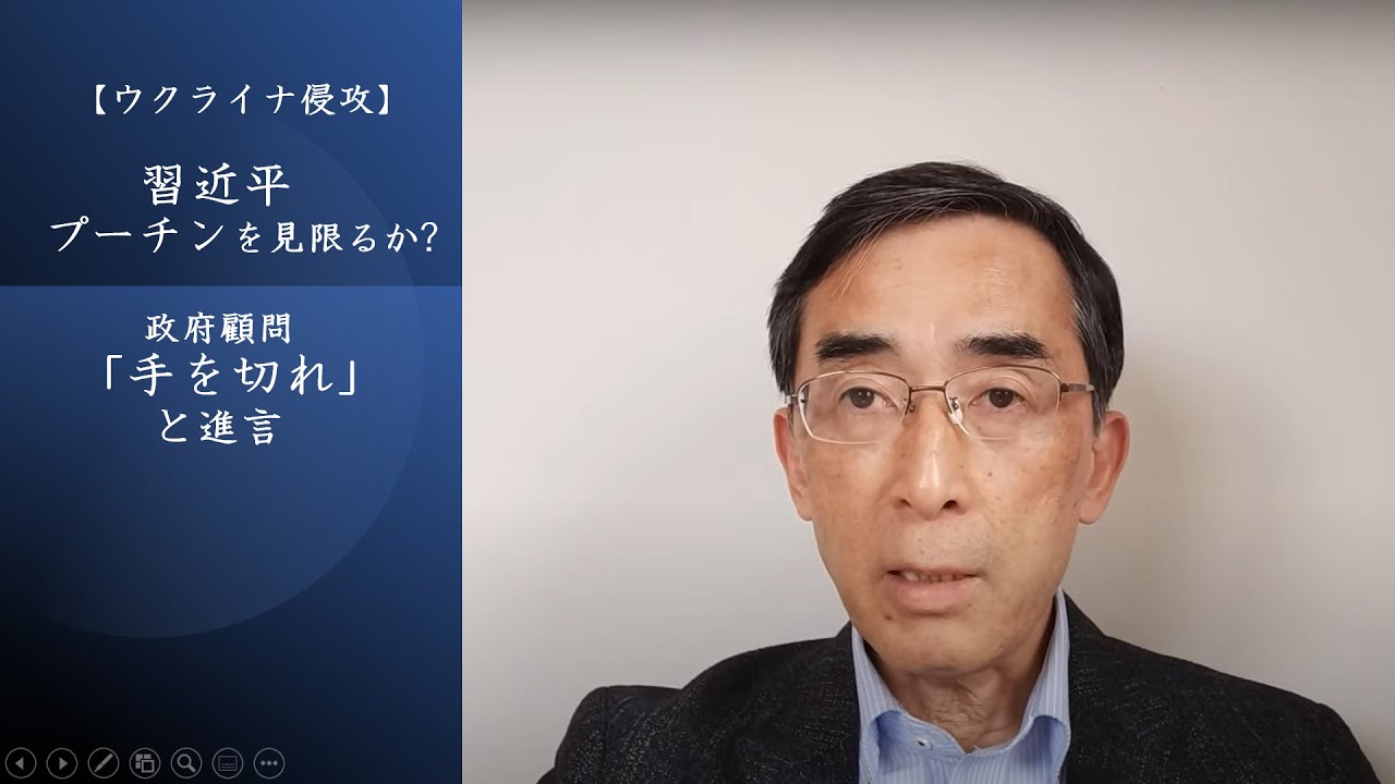 【ウクライナ侵攻】習近平、プーチンを見限るか?～政府顧問「手を切れ」と進言