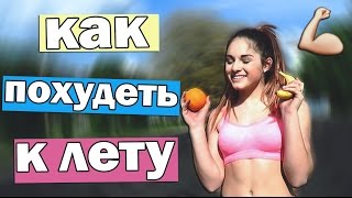 Как похудеть к лету? || Мотивация и Лайфхаки 2016 💪☀️ Как похудеть к лету? || Мотивация и Лайфхаки 2016 💪☀️