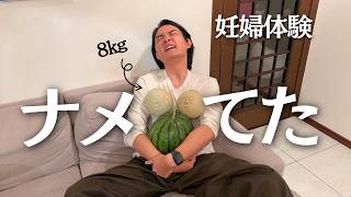 【妊婦体験】夫に1日妊婦をやらせてみた結果・・・