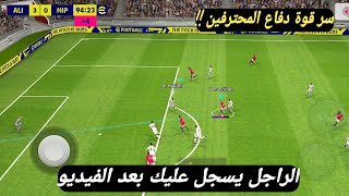 كيف تدافع مثل المحترفين?الراجل يسجل عليك بيس موبايل 2023 موبايل efootball mobile