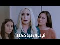 أليف الحلقة 1144 دوبلاج عربي ميرا واجهت كيمت بكل اكاذيبها وكمان طردتها من القصر كيمت بتتوعد لملك ومي 