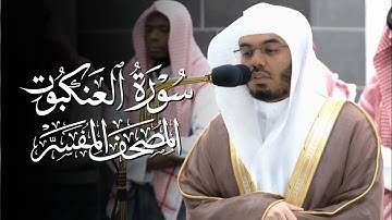 سورة العنكبوت | ياسر الدوسري | المصحف المفسر 