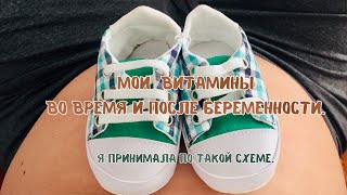 МОИ ВИТАМИНЫ ДО, ВО ВРЕМЕ БЕРЕМЕННОСТИ и СЕЙЧАС(по вашим просьбам).