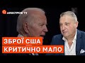 ГАРРІ ТАБАХ: США майже не дають зброї Україні – це відверта зрада народу / Апостроф тв