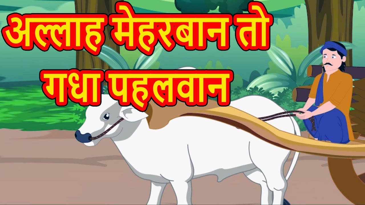 अल्लाह मेहरबान तो गधा पहलवान | Hindi Cartoon Video Story for Kids | Moral  Stories | हिन्दी कार्टून - YouTube