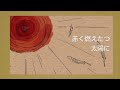勇気一つを友にして