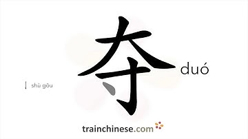 How to write 夺 (duó) – win, seize – stroke order, radical, examples and spoken audio