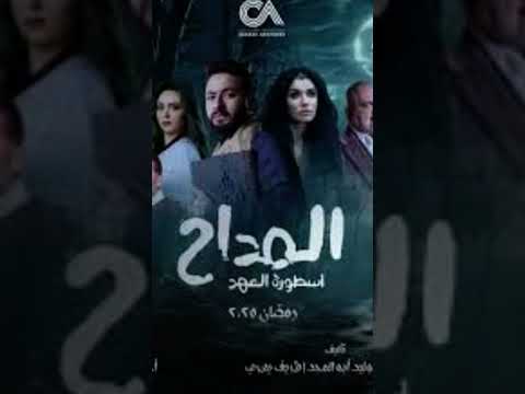 المداح الجزء الخامس الحلقة الاولى المداح أسطورة العودة رمضان يجمعنا