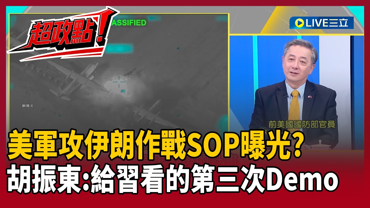 【超政點！】伊朗為何毫無反擊能力？胡振東揭美軍多領域作戰「全方位壓制」關鍵！全球只有美國做得到從