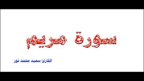 القارئ سعيد محمد نور - سورة  مريم