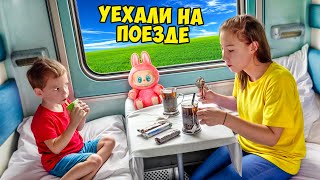 картинка: УЕХАЛИ без родителей на Поезде к Бабушке!