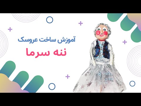 آموزش ساده ساخت عروسک ننه سرما برای معرفی رسوم نوروزی و سال نوی ایرانی به کودکان 