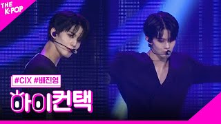 CIX, What You Wanted 배진영 포커스, 하이! 컨택 [THE SHOW 190730]