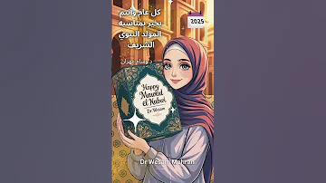 تهنئة المولد النبوي 