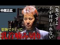 中 居正広が渡邉渚の◯首を食った夜が...芸能人御用達ダルクの全貌がヤバすぎる...