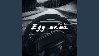 Еду Мама (Prod By Maxong)