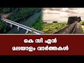 Kcn malayalam news 25 december 2023