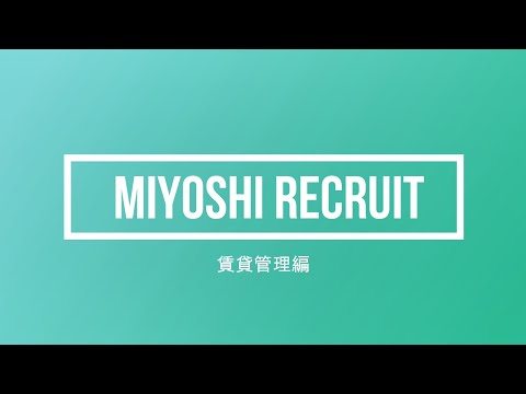三好不動産説明動画（賃貸管理編）