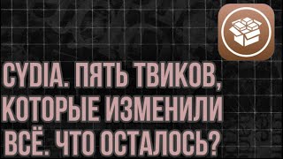 Cydia. ПЯТЬ ТВИКОВ КОТОРЫЕ ИЗМЕНИЛИ  ВСЕ. ЧТО ОСТАЛОСЬ?