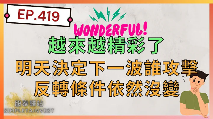 EP.419 越來越精彩了，明天決定下一波誰攻擊；反轉條件依然沒變；鳳凰,建碁,連宇,山富,擎邦,協易機,華星光,必應,大亞,星通,盛達,瑞耘,虹堡,僑威,廣運,驊宏資,辛耘,華孚,雄獅,立積 - 天天要聞