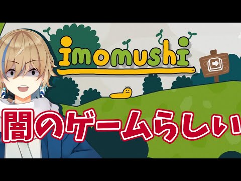 【Imomushi】いもむしの皮を被った闇のゲームをプレイしていきます【個人勢vtuber / 晴海みか】【2024/3/11】