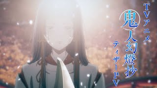 TVアニメ「鬼人幻燈抄」ティザーPV｜2024年夏放送開始