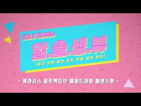 애경 x 하나보노 알쓸생뷰 2탄 : 케라시스 히트액티브편