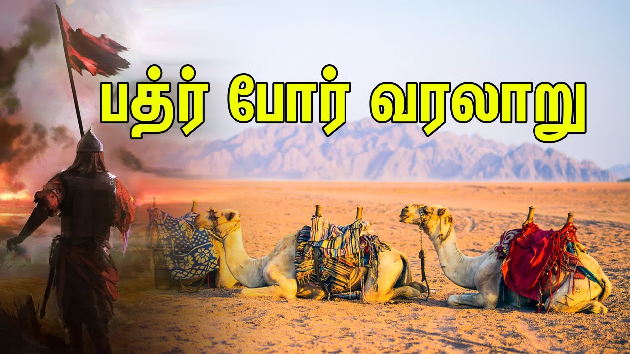 பத்ர் போர் வரலாறு | Tamil Muslim Tv | Tamil Bayan | Islamic Tamil Bayan