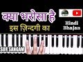 Kya bharosa hai is jindagi ka  bhajan  harmonium bhajan lesson  sur sangam  piano  hindi