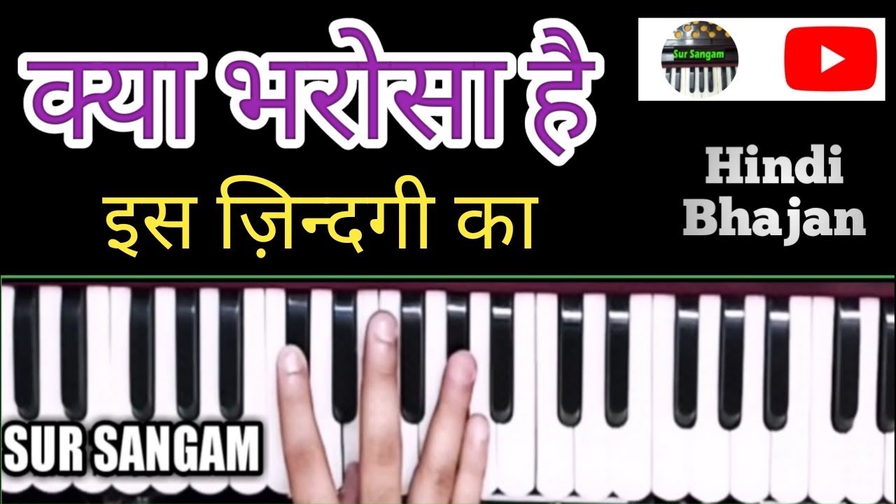 Kya Bharosa Hai Is Jindagi Ka  Bhajan  Harmonium Bhajan Lesson  Sur Sangam  Piano  Hindi