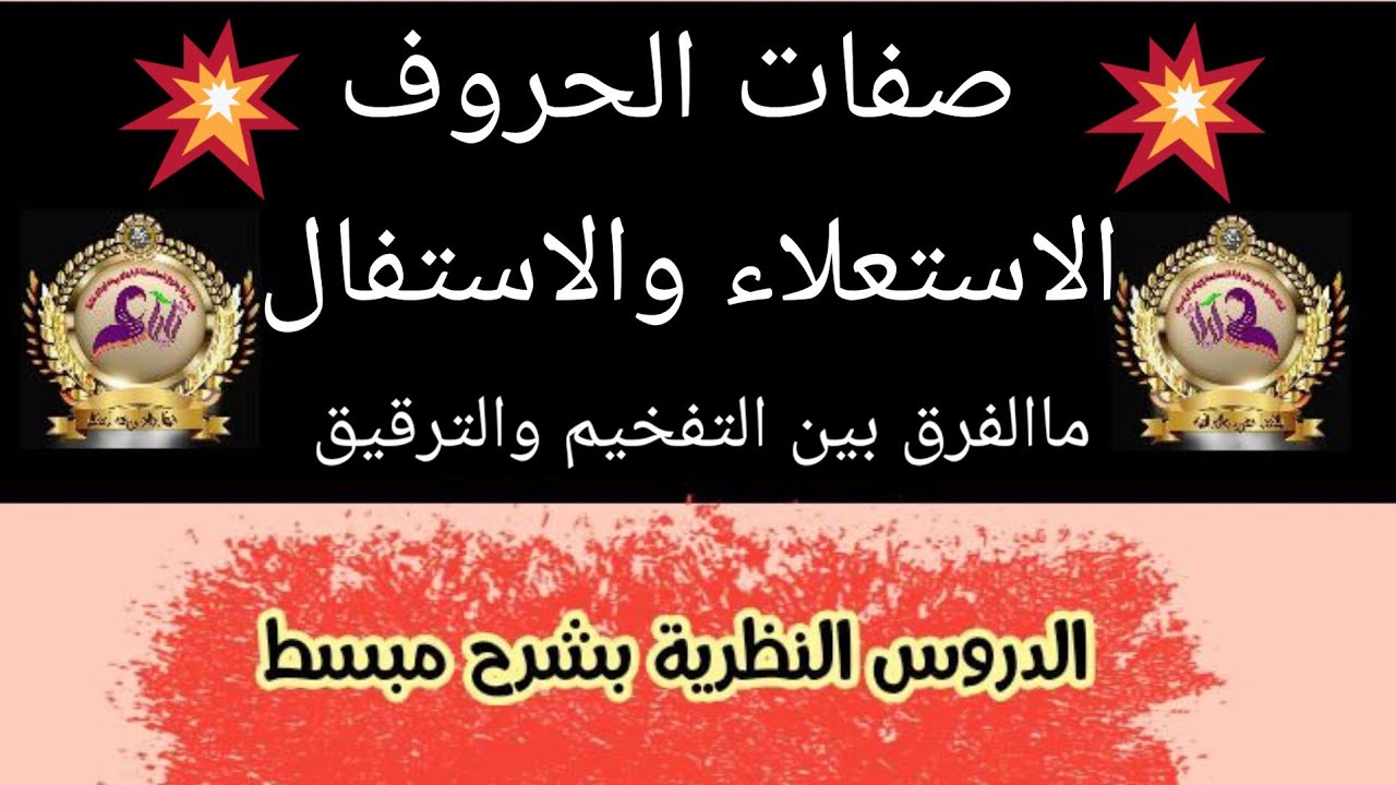 #صفات_الحروف#الاستعلاء والاستفال ماالفرق بين التفخيم والاستعلاءوالترقيق والاستفال #حق ومستحق الحرف