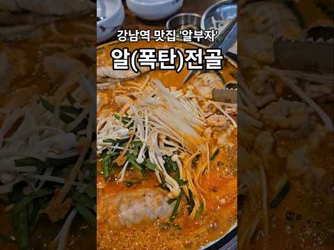 알전골 + 볶음밥!!🍴🔥 강남 알부자 | 강남역 맛집